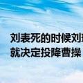 刘表死的时候刘琮几岁（刘表最后投靠曹操了吗？刘琮为何就决定投降曹操）