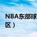 NBA东部球队排名 NBA赛季球队剖析东南分区）