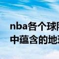 nba各个球队名字的来历 美国NBA球队名字中蕴含的地理知识