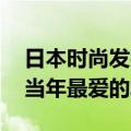 日本时尚发夹的用法 竟然被她们安利了妈妈当年最爱的发夹）