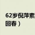 62岁倪萍素颜走机场打扮时髦 60岁倪萍颜值回春）