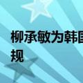 柳承敏为韩国队犯规鸣不平（韩国选手恶意犯规