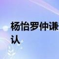 杨怡罗仲谦夫妇改名原因 杨怡被爆怀孕却否认