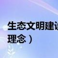 生态文明建设理念与实践进展（生态文明建设理念）