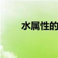 水属性的字吉利的字（水属性的字）