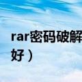 rar密码破解工具arpr（rar密码破解工具哪个好）