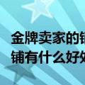 金牌卖家的销售额要达到多少（金牌卖家对店铺有什么好处）