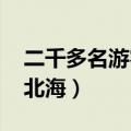 二千多名游客滞留北海（2000多名游客滞留北海）