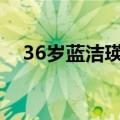 36岁蓝洁瑛近况（取代蓝洁瑛位置走红）