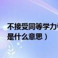 不接受同等学力考生报考是什么意思（不接收同等学力考生是什么意思）