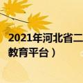 2021年河北省二级建造师报名网址（河北省二级建造师继续教育平台）