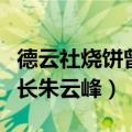 德云社烧饼曾经差点退出德云社（德云五队队长朱云峰）