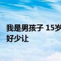 我是男孩子 15岁 本来是搓背的 为什麼男客人喜欢玩我小鸟 好少让