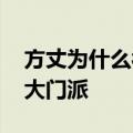 方丈为什么被全网永久封禁 方丈带队宣战六大门派