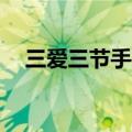 三爱三节手抄报8k纸（三爱三节手抄报）