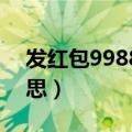 发红包9988什么意思（发红包99 88什么意思）