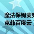 魔法保姆麦克菲百度云网盘资源（魔法保姆麦克菲百度云）