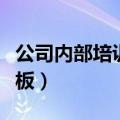 公司内部培训考试通知（公司内部培训通知模板）