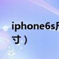 iphone6s尺寸长宽多少厘米（iphone6s尺寸）