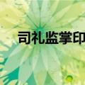 司礼监掌印太监列表（司礼监掌印太监）