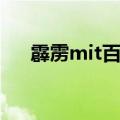 霹雳mit百度云资源（霹雳mit百度云）