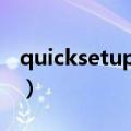 quicksetupexe怎么安装（quicksetup exe）