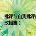 批评与自我批评问题及整改措施（批评与自我批评问题及整改措施）