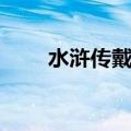 水浒传戴宗人物分析（水浒传戴宗）