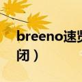 breeno速览怎么唤醒（breeno速览怎么关闭）