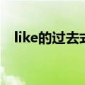 like的过去式形式怎么写（like的过去式）