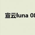 宣云luna 08年大本营（宣云luna王思聪）