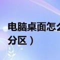 电脑桌面怎么设置不休眠（电脑桌面怎么设置分区）