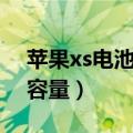 苹果xs电池容量应该买多少的（苹果xs电池容量）