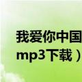 我爱你中国汪峰mp3下载（我爱你中国汪峰mp3下载）