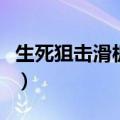 生死狙击滑板按键（生死狙击滑板按键是哪个）