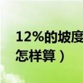 12%的坡度是如何计算出来的（1 12的坡度怎样算）