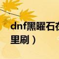 dnf黑曜石在拍卖行怎么买（dnf黑曜石在哪里刷）