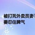 被打死外卖员妻子称丈夫性格温和 曾叮嘱他吃这碗饭养家就要忍住脾气