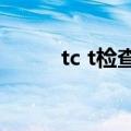 tc t检查单是什么样子的（tc ts）