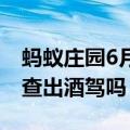 蚂蚁庄园6月9日答案 吃了荔枝开车一定会被查出酒驾吗