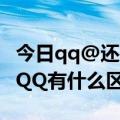 今日qq@还是@qq（TMQQ和我们平时用的QQ有什么区别）