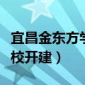 宜昌金东方学校有几个（宜昌高新区金东方学校开建）