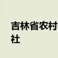 吉林省农村信用社网点查询 吉林省农村信用社