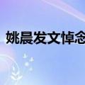 姚晨发文悼念刘江 妻子失声痛哭需旁人搀扶