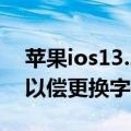 苹果ios13.2.3怎样换字体 iPhone真能如愿以偿更换字体吗