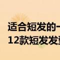 适合短发的一款发型简单有气质（盘点最火的12款短发发型