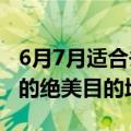 6月7月适合去哪里旅游（这才是6月最值得去的绝美目的地）