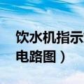 饮水机指示灯电路原理 教你识读典型饮水机电路图）