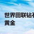 世界田联钻石联赛赛程表（赛事介绍国际田联黄金