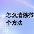 怎么清除微信的聊天记录 下面我来教大家三个方法